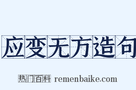 应变无方造句是什么意思的图片